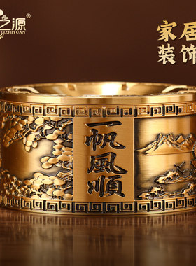 礼之源一帆风顺全铜烟灰缸办公室桌面创意装饰品带盖子防飞灰浮雕