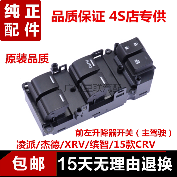 适用15款CRV凌派XRV杰德缤智玻璃升降器开关总成前左电动车窗开关