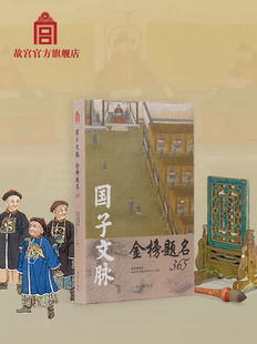 故宫国子文脉金榜题名365 笔记本年志手帐高考陪考礼物另有盖章版