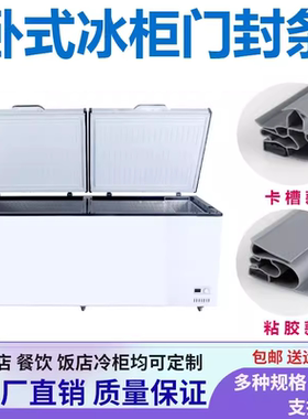 适用海尔冰柜密封条BC/BD-429HC门封条平面压边无槽粘胶密封胶圈