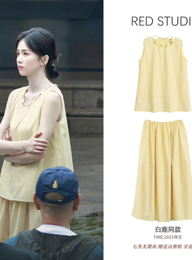 白鹿同款鹅黄色无袖宽松背心上衣+中长款半身裙时尚气质减龄套装