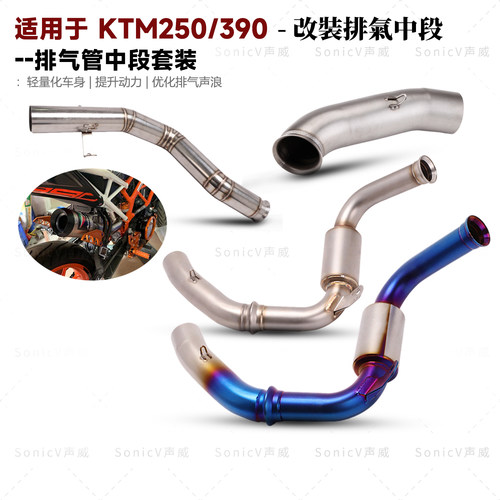 DUKE390改装排气管中段前段