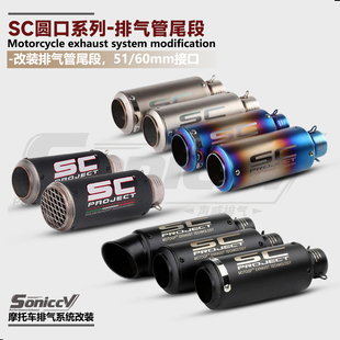 SC通用尾段 斜口碳纤摩托车排气管Z900 Z1000 6R炸街排气管51-60