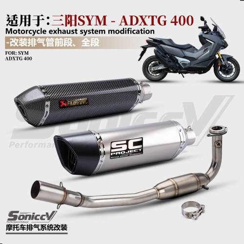 适用于SYM三阳ADXTG400踏板摩托车改装排气管全段不锈钢前段尾段