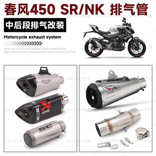 摩托车春风450SR改装排气管450nk中尾段无损直上天蝎AR吉村sc排气