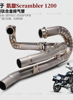 适用凯旋Scrambler1200 XC XE改装钛合金排气管大攀爬前段原厂口