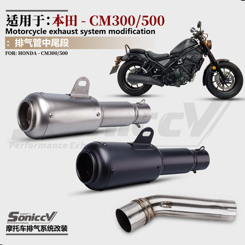 适用于CM300 500摩托车改装排气管CMX500/叛逆者EBEL500 SC中尾段