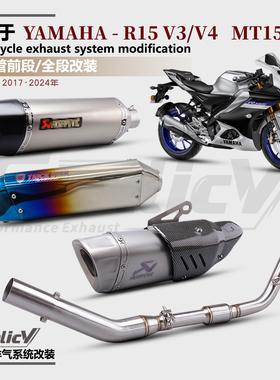 适用于17-24年雅马哈R15 V3/V4排气管改装SC尾段不锈钢前段AK直上