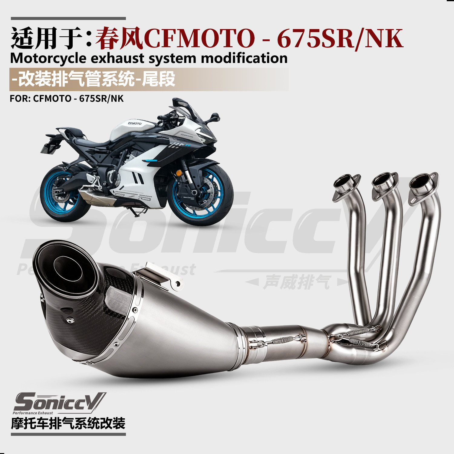 适用春风675sr 675NK摩托车排气管改装全段底排带消音款 赛车声浪