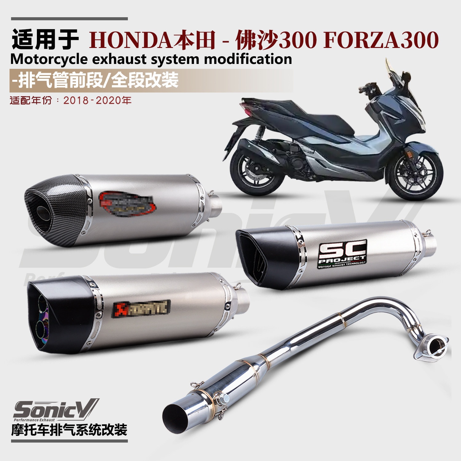 适用于摩托车本田佛沙300 Forza300排气管改装全段SC尾段前段配件
