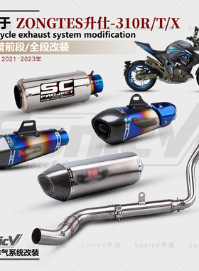 适用ZONTES升仕310T1/T2排气管改装全段310R1/R2/X1吉村SC排气管