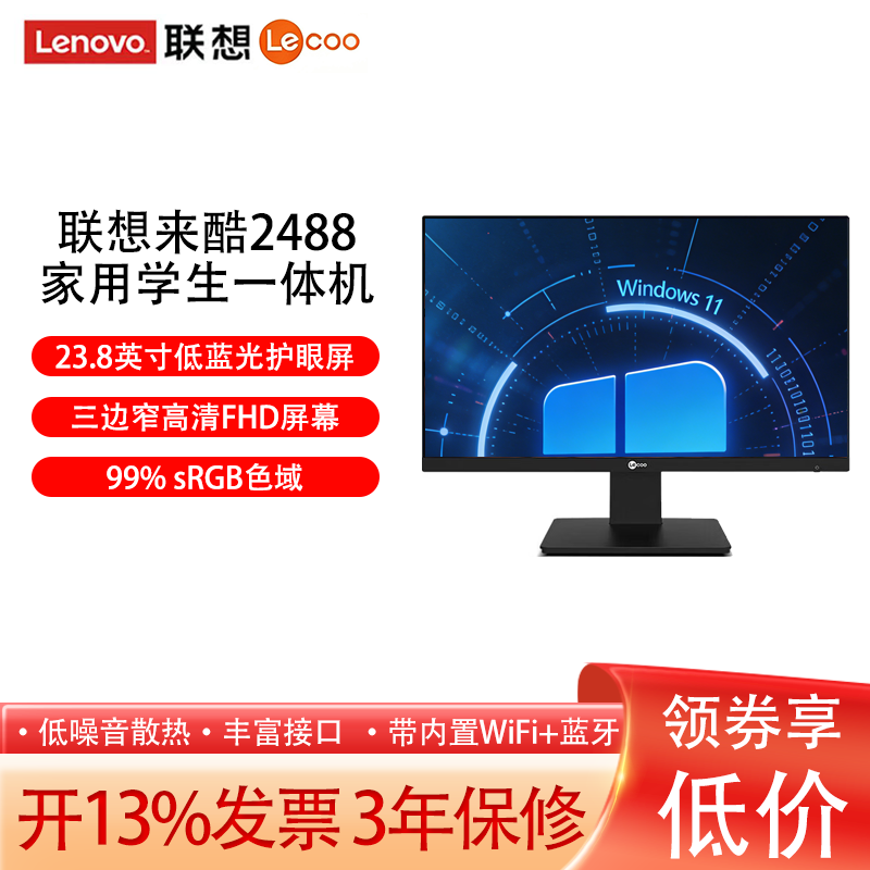联想（lenovo）来酷lecco2888一体机电脑商用办公财务开票家用酒店27英寸屏I5-13420/I7-13620前台炒股小新24
