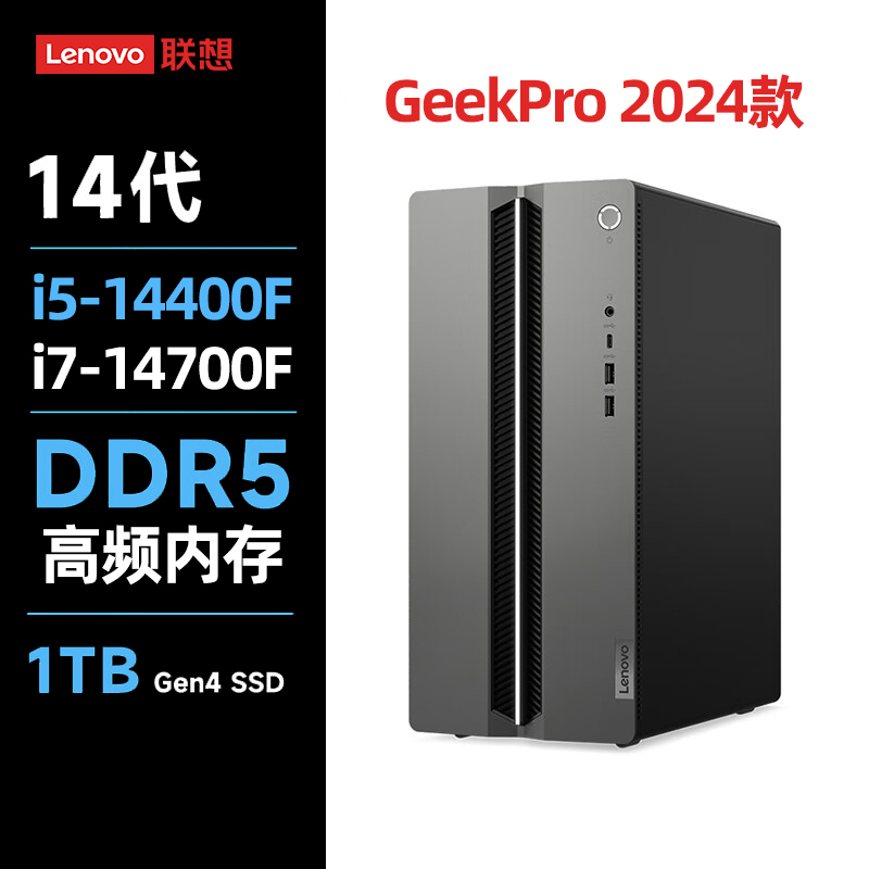 联想台式机电脑GeekPro 2024新款14代英特尔酷睿i5/i7家用