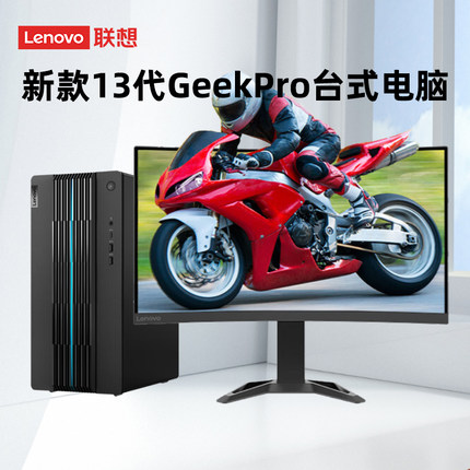 2023款联想设计师GeekPro 13代酷睿i5-13400F/i7-13700F办公绘图设计家用网课游戏主机台式电脑整机RTX4060