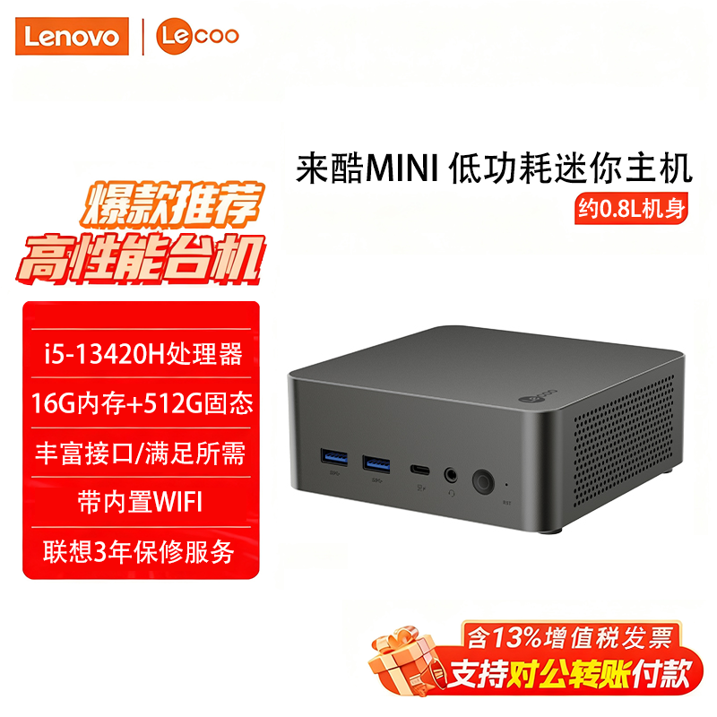 联想（Lenovo）来酷mini台式电脑英特尔13代酷睿i5-13420H/i7-13620H小机箱迷你主机高性能商务办公炒股家用