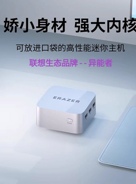 联想（Lenovo）生态品牌ERAZER/异能者D80/D70/U33酷睿迷你主机家用商务办公网课学习高性能mini台式电脑整机