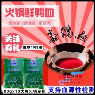 鲜鸭血 火食鲜鲜血浆火锅重庆四川锅商用 血鸭 冰鲜湖南夏季装