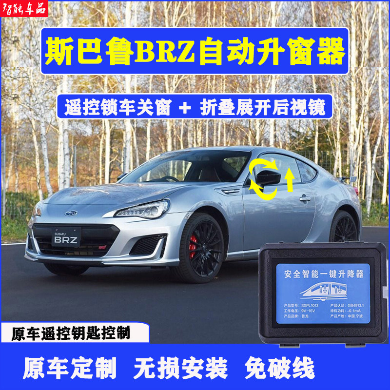 适用于斯巴鲁BRZ 22-23玻璃自动升窗器锁车关窗后视镜折叠免接线