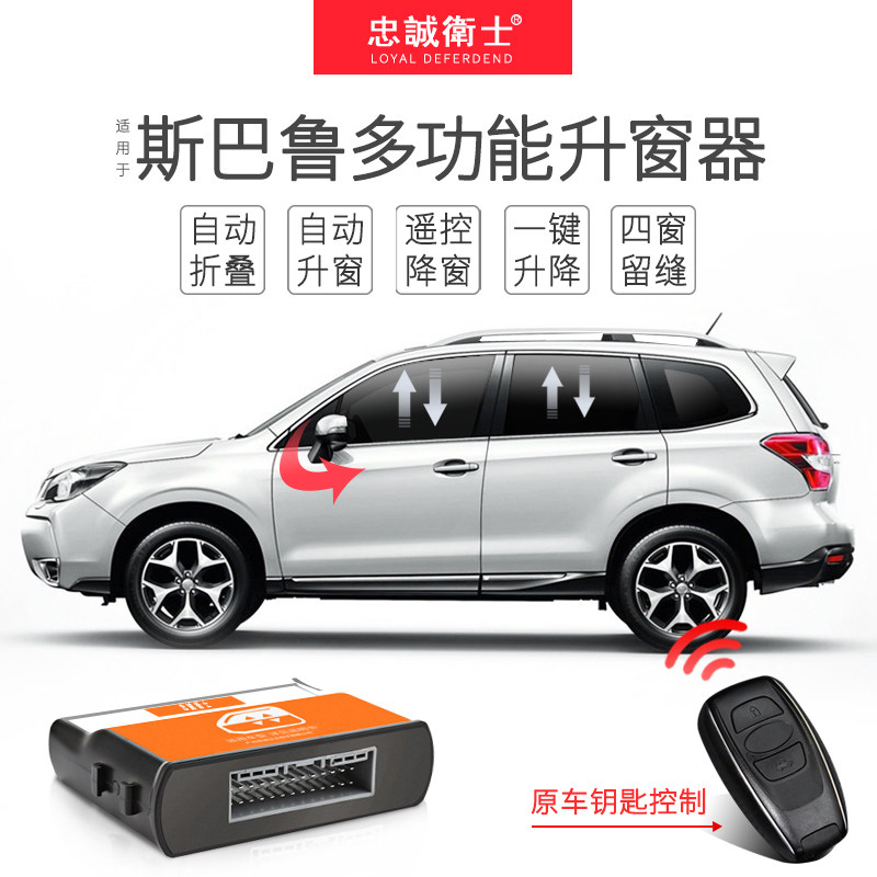 忠诚卫士斯巴鲁20森林人XV傲虎自动升窗器后视镜折叠一键玻璃升降