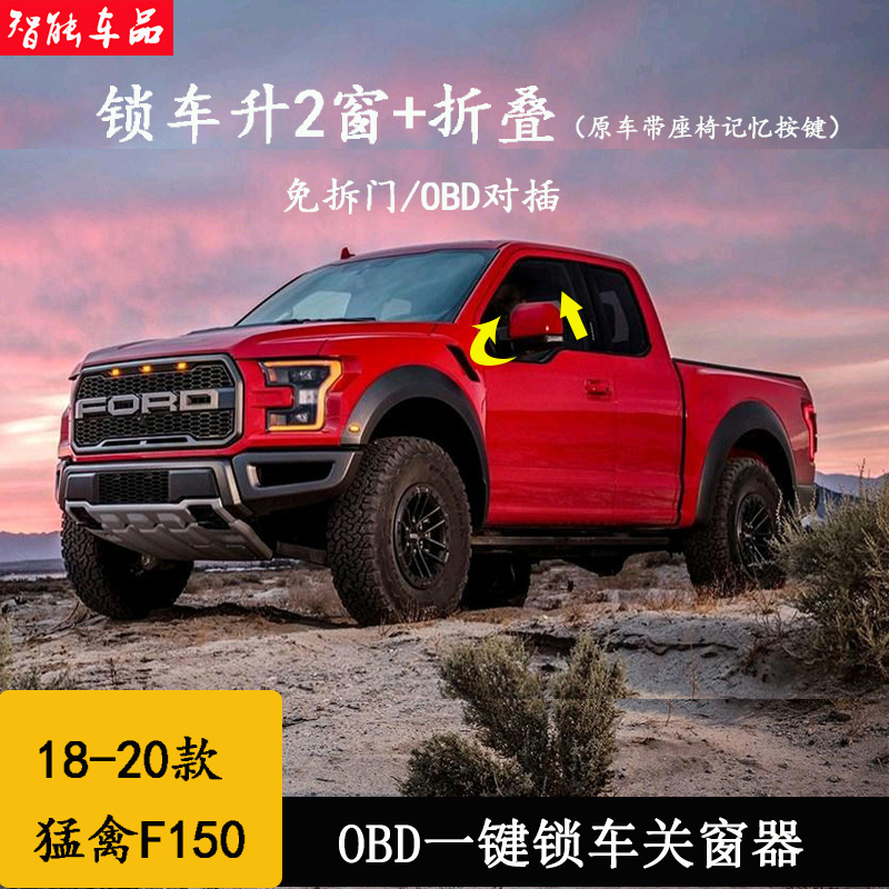 18-22款猛禽F150自动升窗器OBD启停关闭一键锁车后视镜折叠免接线