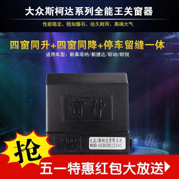 新桑塔纳 捷达自动升关窗器斯柯达昕锐 昕动一键玻璃升降天窗关闭