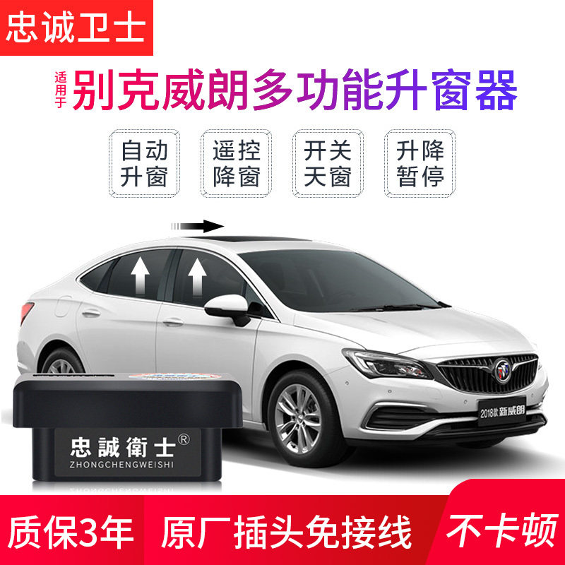 忠诚卫士 别克1718款威朗OBD自动升窗关窗器玻璃一键升降 免接线