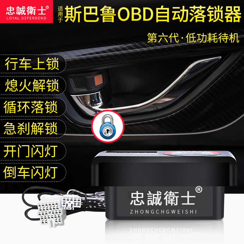 忠诚卫士 0918斯巴鲁森林人 XV 傲虎OBD自动落锁器行车上锁专用