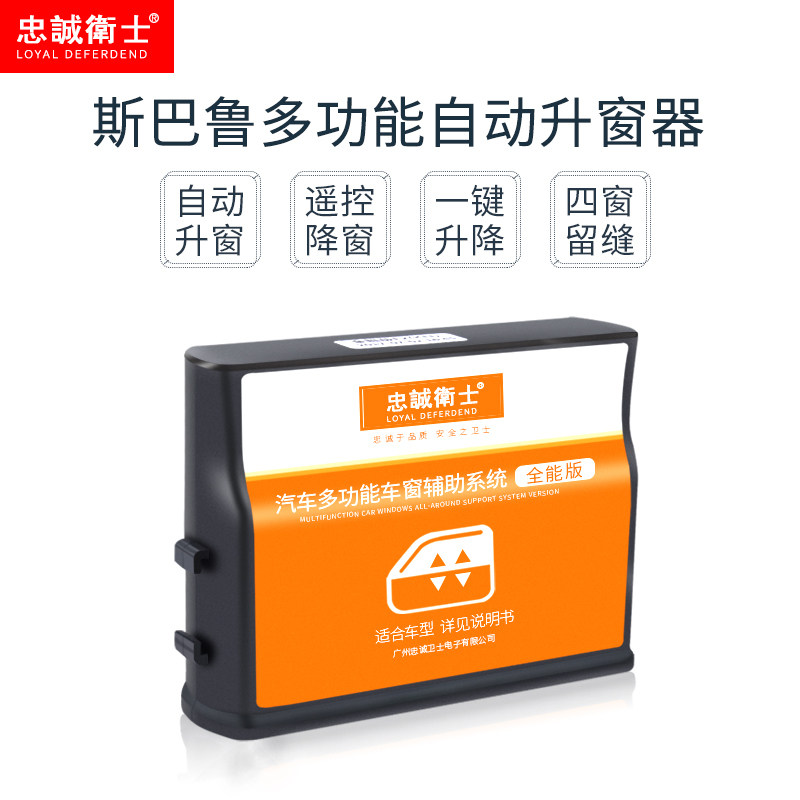 忠诚卫士斯巴鲁森林人傲虎力狮自动升关窗器锁车玻璃一键升降器XV