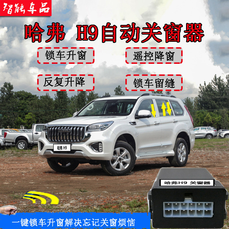 2022全新哈弗智能自动关窗器