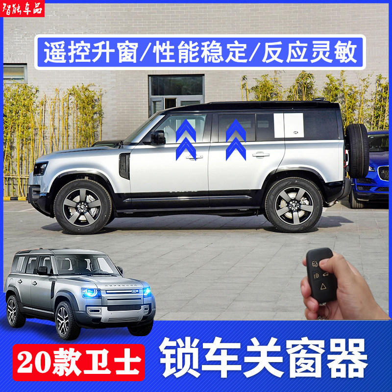 路虎20-23款卫士自动升窗器锁车玻璃一键升降90/100免接线安装