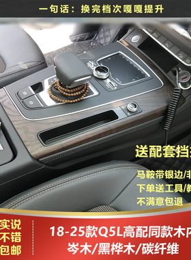 奥迪23款20款24款22款Q5L岑木桃木黑桦木实木内饰碳纤维原厂高配