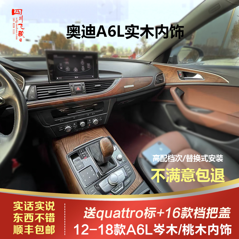A6LC7岑木内饰奥迪桃木内饰