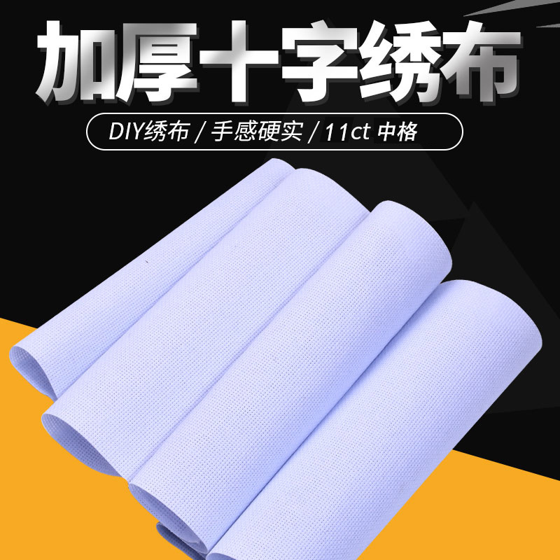 diy11ct面料学生手工十字绣布