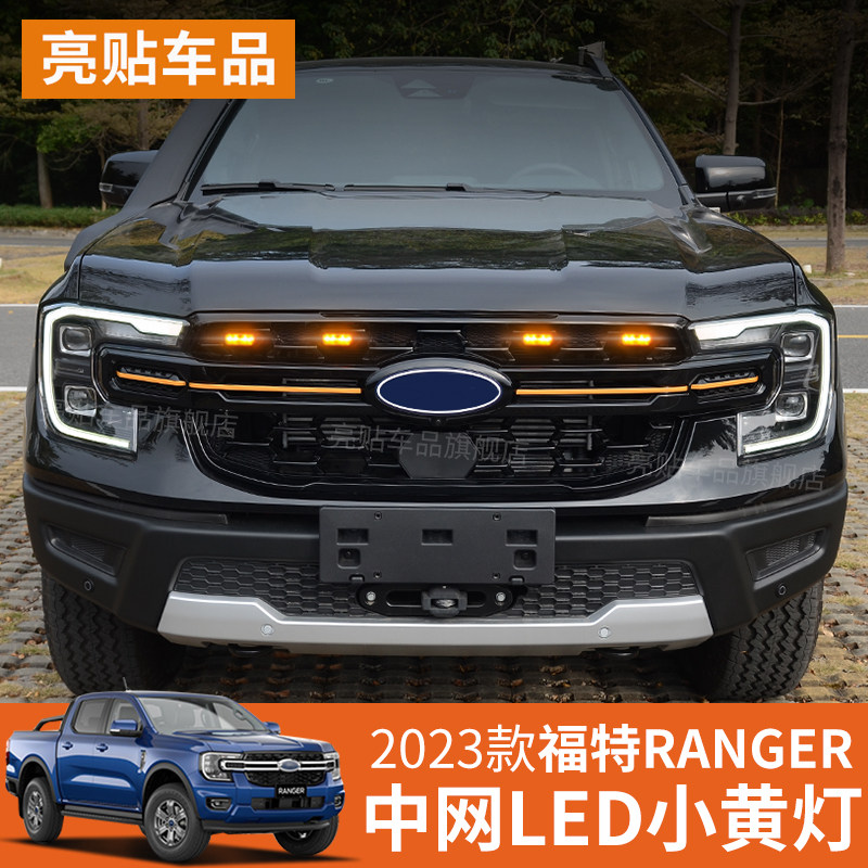 适用于 于23-24款福特游骑侠Ranger中网小黄灯日间行车灯防雾警示