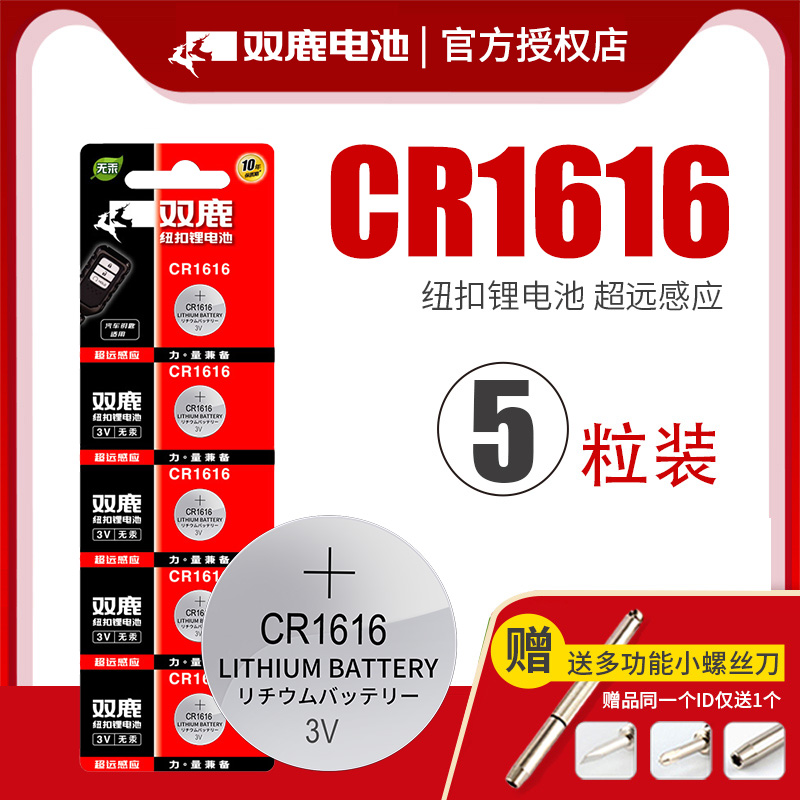 cr1616纽扣电池双鹿电子5粒