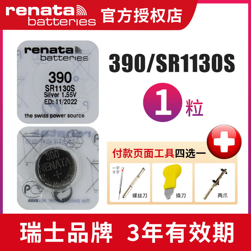 Renata瑞士390手表电池