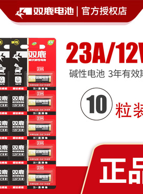 双鹿12V23A碱性电池无汞卷帘门铃遥控器电动防盗器L1028小号电池