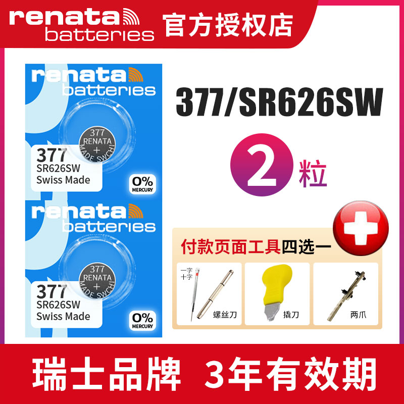 renata377手表电池斯沃琪