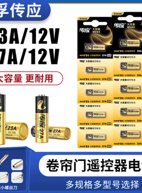 南孚传应电池23A 12V电池27a12v卷帘门铃防盗引闪器23a12v车库遥控器5粒电池电动车卷闸门遥控器小号电池南孚