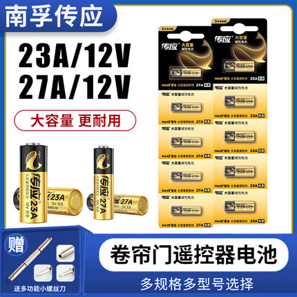 南孚传应电池23A 12V电池27a12v卷帘门铃防盗引闪器23a12v车库遥控器5粒电池电动车卷闸门遥控器小号电池南孚
