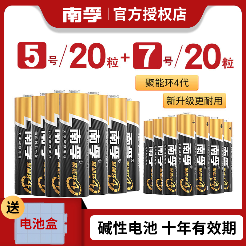 南孚碱性5号7号电池40节正品盒装儿童玩具电池批发遥控器鼠标干电池空调电