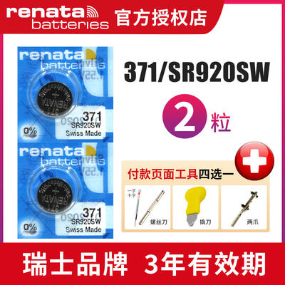 renata瑞士371手表电池