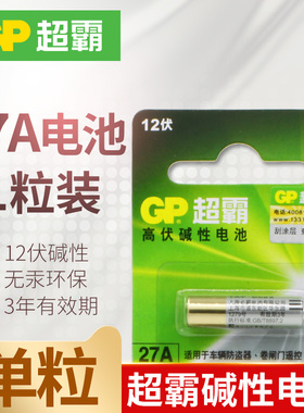 GP超霸27A12V汽车车辆防盗器12伏遥控门碱性电池 一节价12V27A