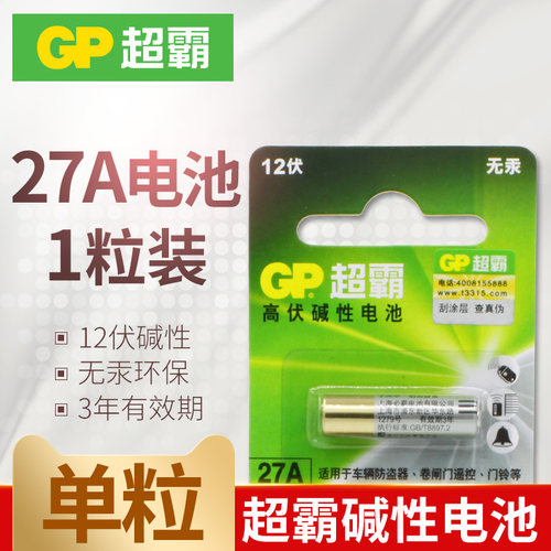 超霸碱性电池GP27A12V