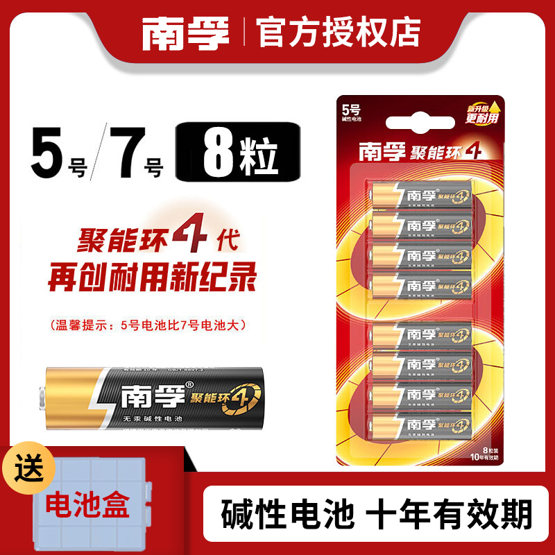 南孚碱性5号7号各8粒组合装玩具