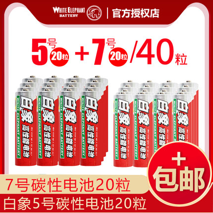 白象7号5号普通七号AAA碳性干电池闹金钟表儿童玩具体温枪电视空调摇遥控器环保60节粒批发包邮电磁