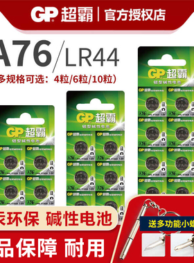 GP超霸a76 ag13 lr44纽扣电池助听器1.5v电子安全锤电池手表 电子钟表 电子台历 防盜器 小电子圆形原装批发