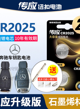 传应CR2025 纽扣电池奔驰c级c200l gla200 glc c180i e260 遥控器汽车钥匙专用3v智能纽扣电子新款 锂电池