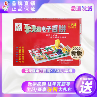 科学竞赛器材电学益智积木 学无涯电子百拼小学组X801福建江西通版