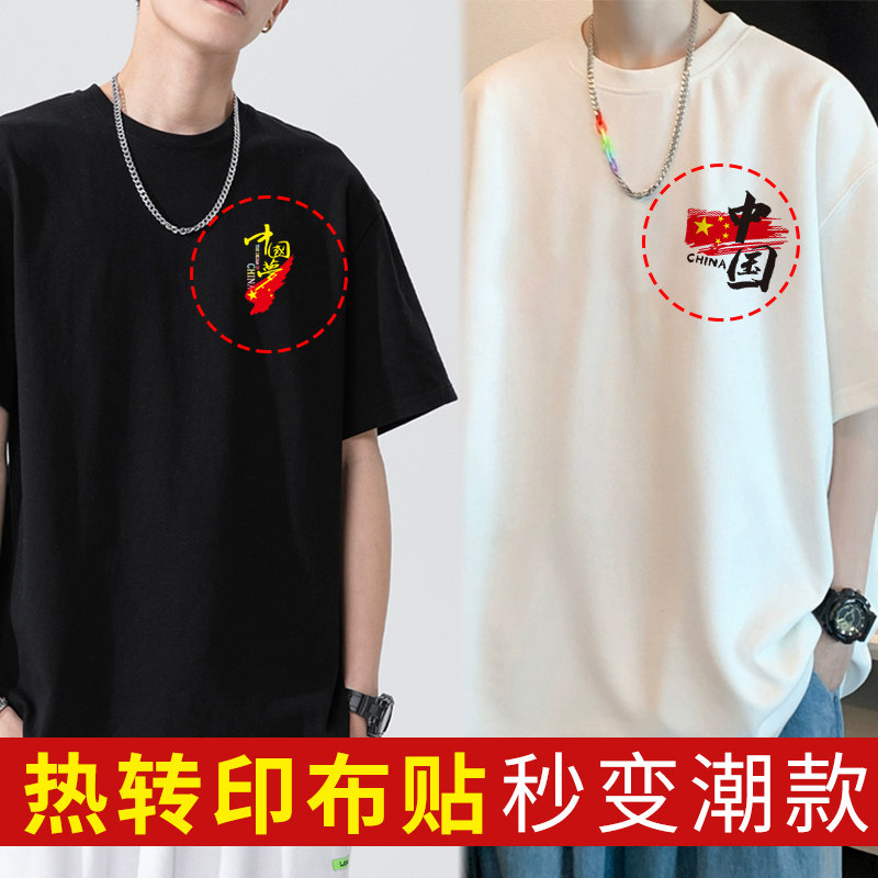 蒂洁热转印布贴烫画印花DIY短袖T恤卫衣国潮图案贴纸黑白衣服胸标